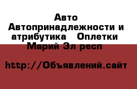 Авто Автопринадлежности и атрибутика - Оплетки. Марий Эл респ.